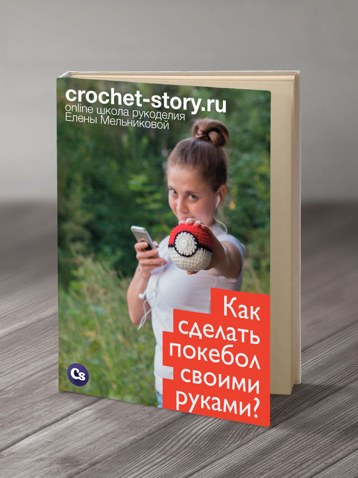 Book: How to make pokeball with your own hands!